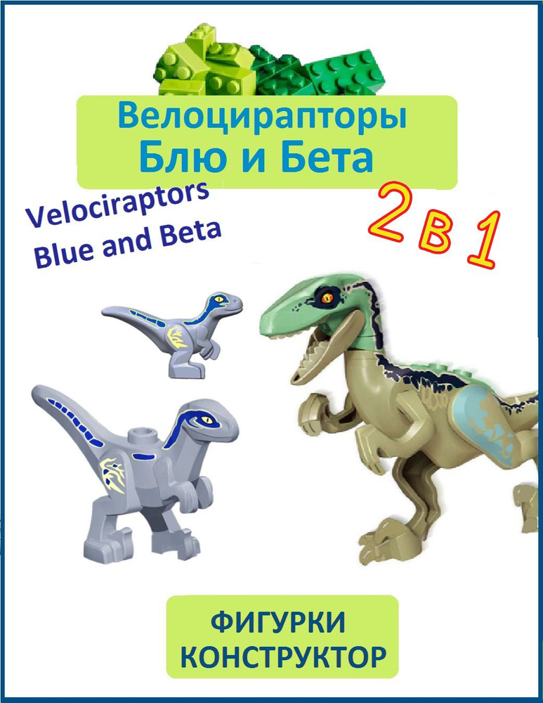 Велоцирапторы Блю и Бета (Blue and Beta), 3 шт., фигурки конструктор, Парк Юрского периода  #1