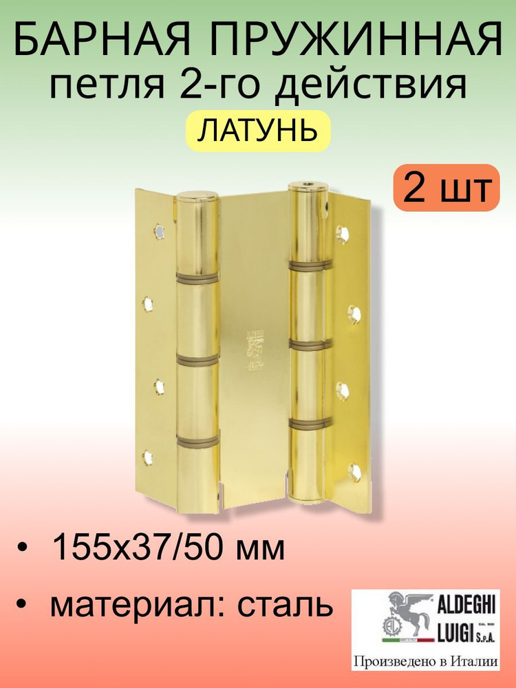 Барная пружинная петля двойного действия ALDEGHI LUIGI SpA 155х37х50 мм, латунь, к-т: 2 шт + монтажный #1