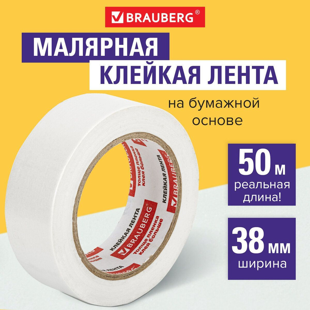 Клейкая лента малярная креппированная 38 мм х 50м , профессиональная, Brauberg  #1