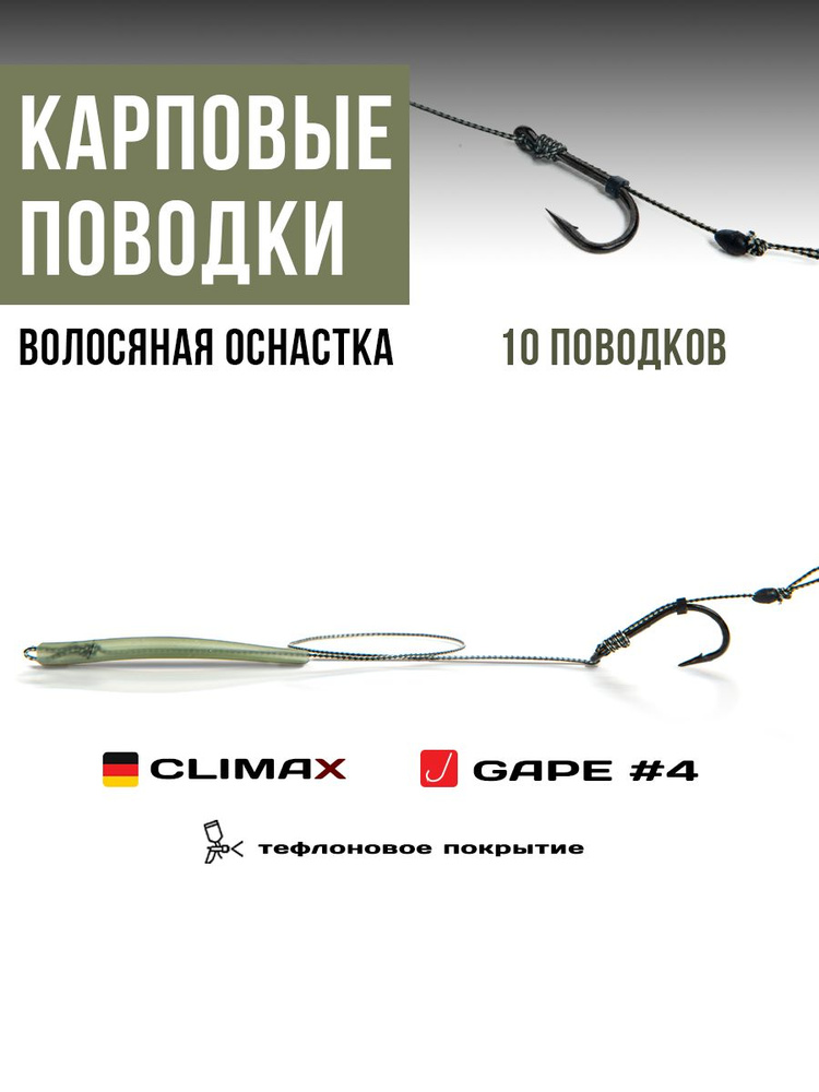 Готовые рыболовные поводки с крючком WIDE GAPE №4 тефлон, поводковый материал Climax 45lb - длина 18см, #1