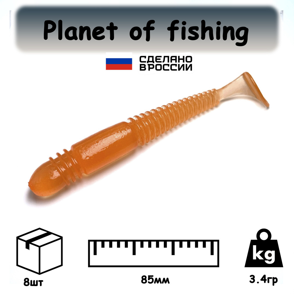 Planet of fishing Мягкая приманка для рыбалки, 85 мм #1