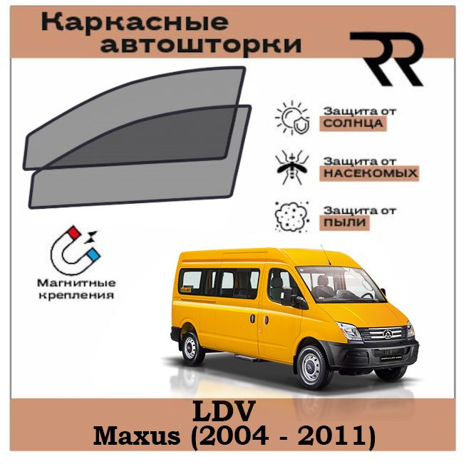 Автошторки RENZER для LDV Maxus (2004 - 2011) Передние двери на МАГНИТАХ. Сетки на окна, шторки, съемная #1