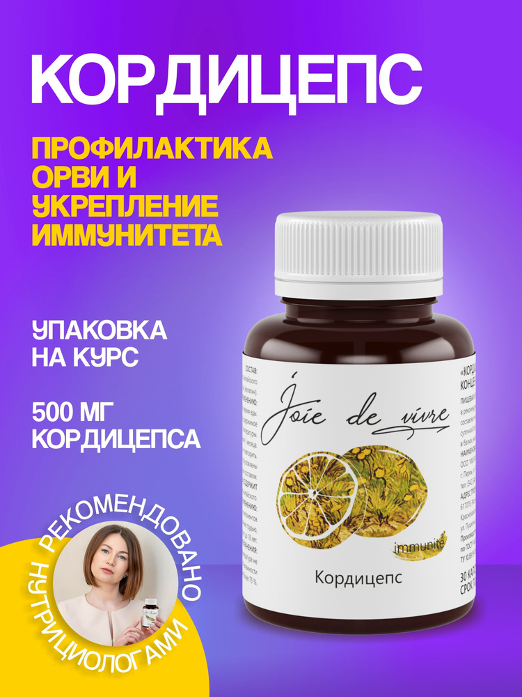 Кордицепс БАД для иммунитета комплекс витаминов от простуды ...
