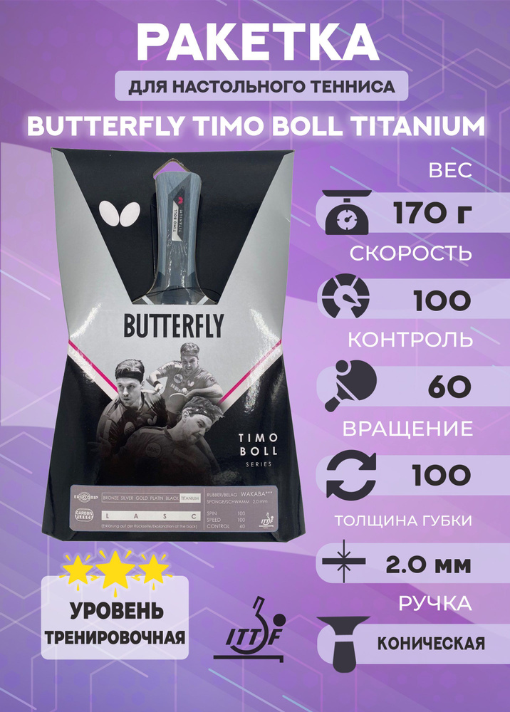 Теннисная ракетка Butterfly Timo Boll Titanium #1