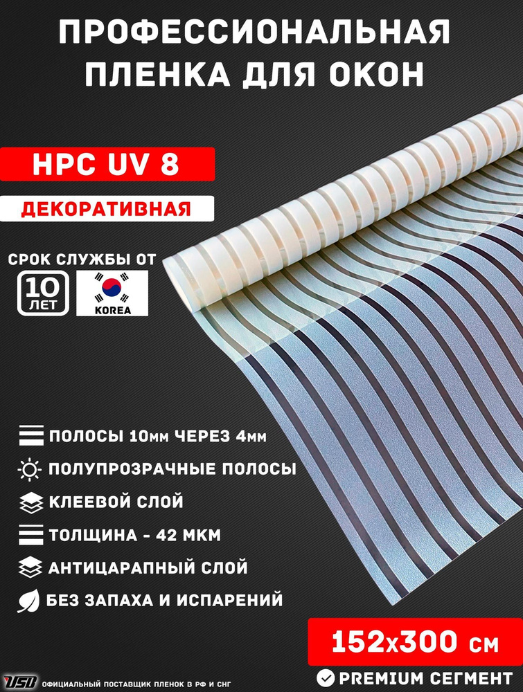 Декоративная пленка для окон USB HPC UV8 Korea "МАТОВЫЕ ПОЛОСЫ 10мм." самоклеящаяся РУЛОН 152х300 см. #1