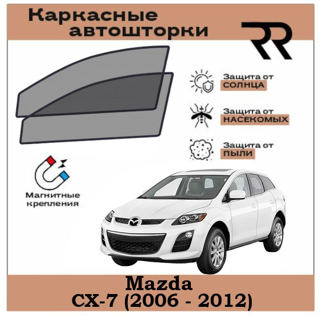 Автошторки RENZER для Mazda CX-7 (2006 - 2012) Передние двери на МАГНИТАХ. Сетки на окна, шторки, съемная #1