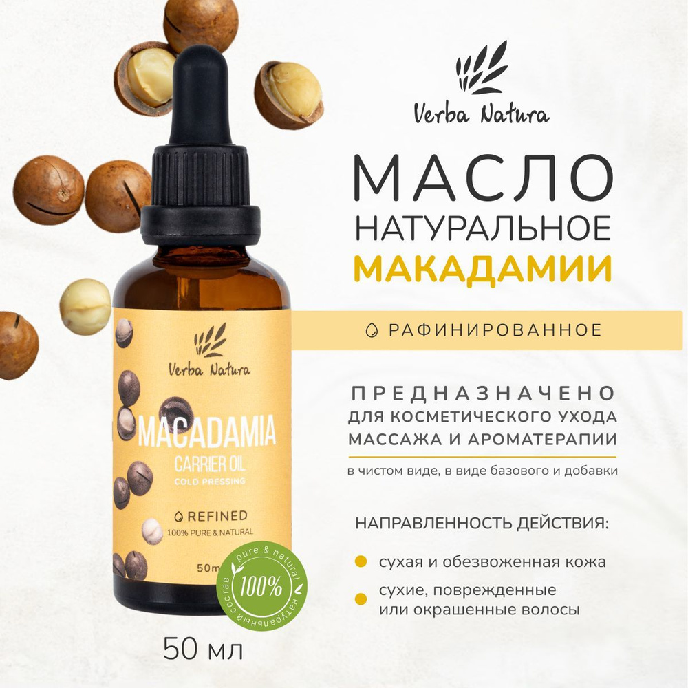 Verba Natura Натуральное косметическое масло ореха макадамии рафинированное увлажняющее очищающее базовое #1