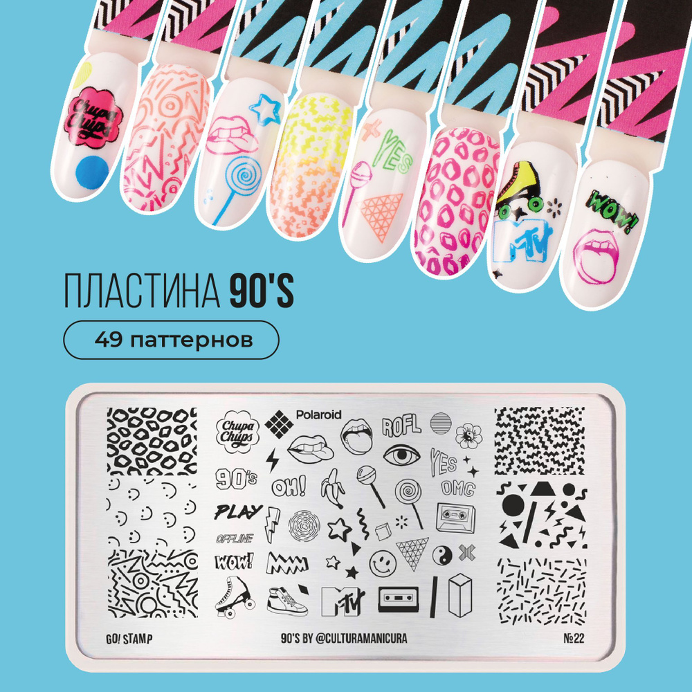 Пластина для стемпинга ногтей Go! Stamp №22 90's для маникюра #1