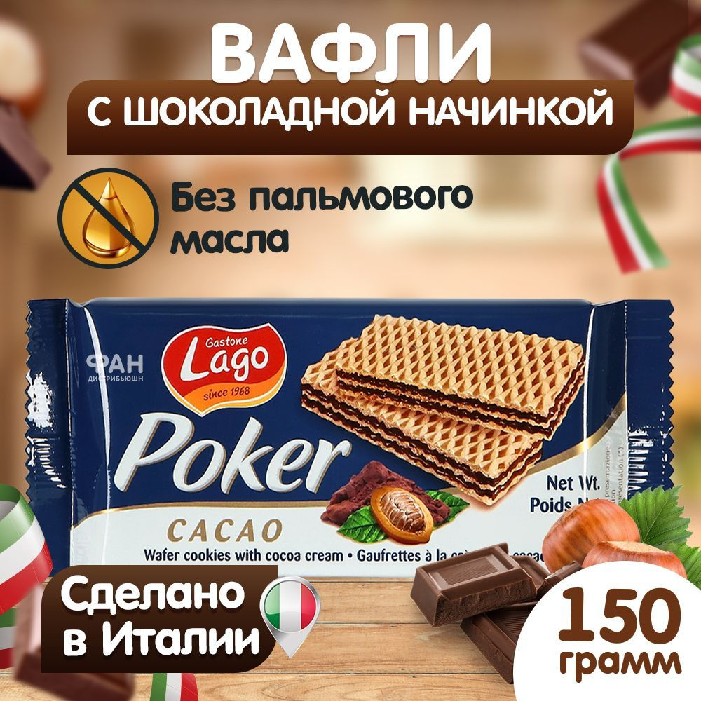 Вафли, Gastone Lago Poker, с шоколадной начинкой, Италия #1