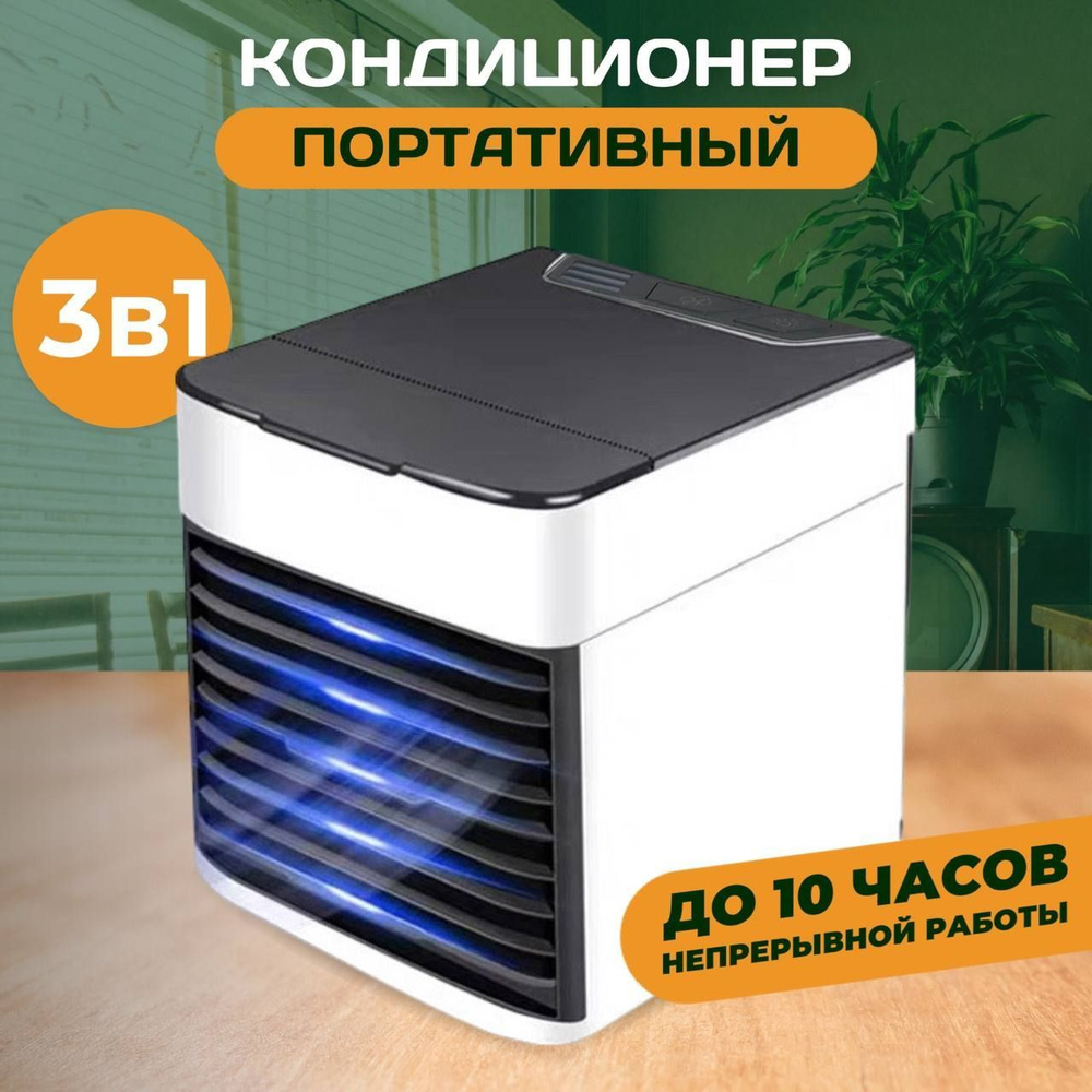 Мини кондиционер Ultra Air Cooler / Охладитель воздуха / Настольный кондиционер  #1