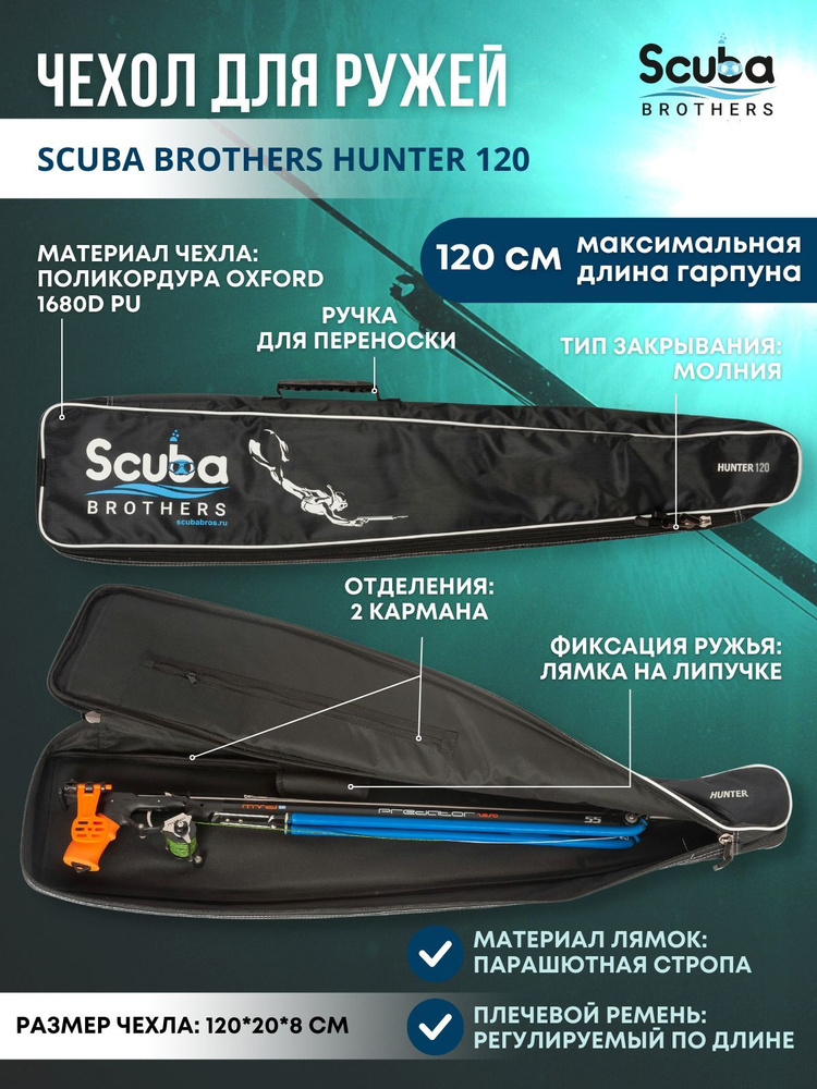 Чехол для подводного ружья SCUBA BROTHERS HUNTER 120 см #1