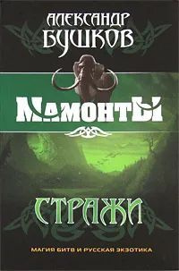 Мамонты. Стражи. Бушков Александр Александрович | Бушков Александр Александрович  #1