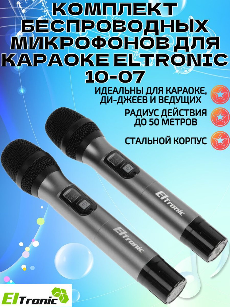 Eltronic Вокальная радиосистема для живого вокала 10-07, черный  #1