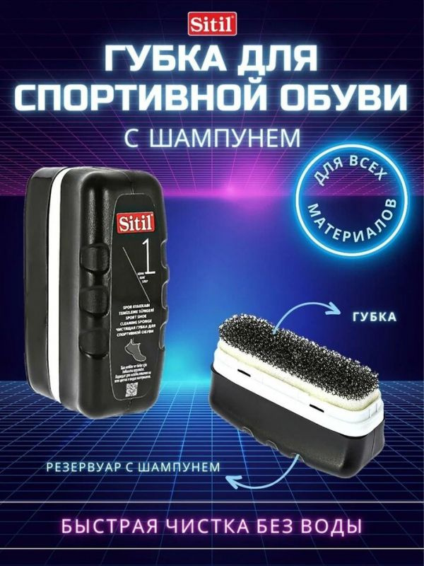 Губка Sitil Black edition Sport Shoe Cleaning Sponge для спортивной обуви, 75мл  #1