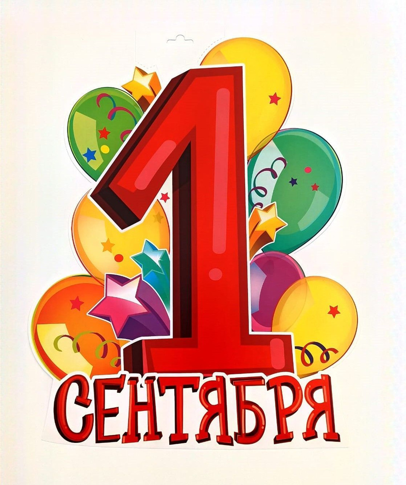 ФДА.card Плакат "1 Сентября", 46 см х 37 см #1