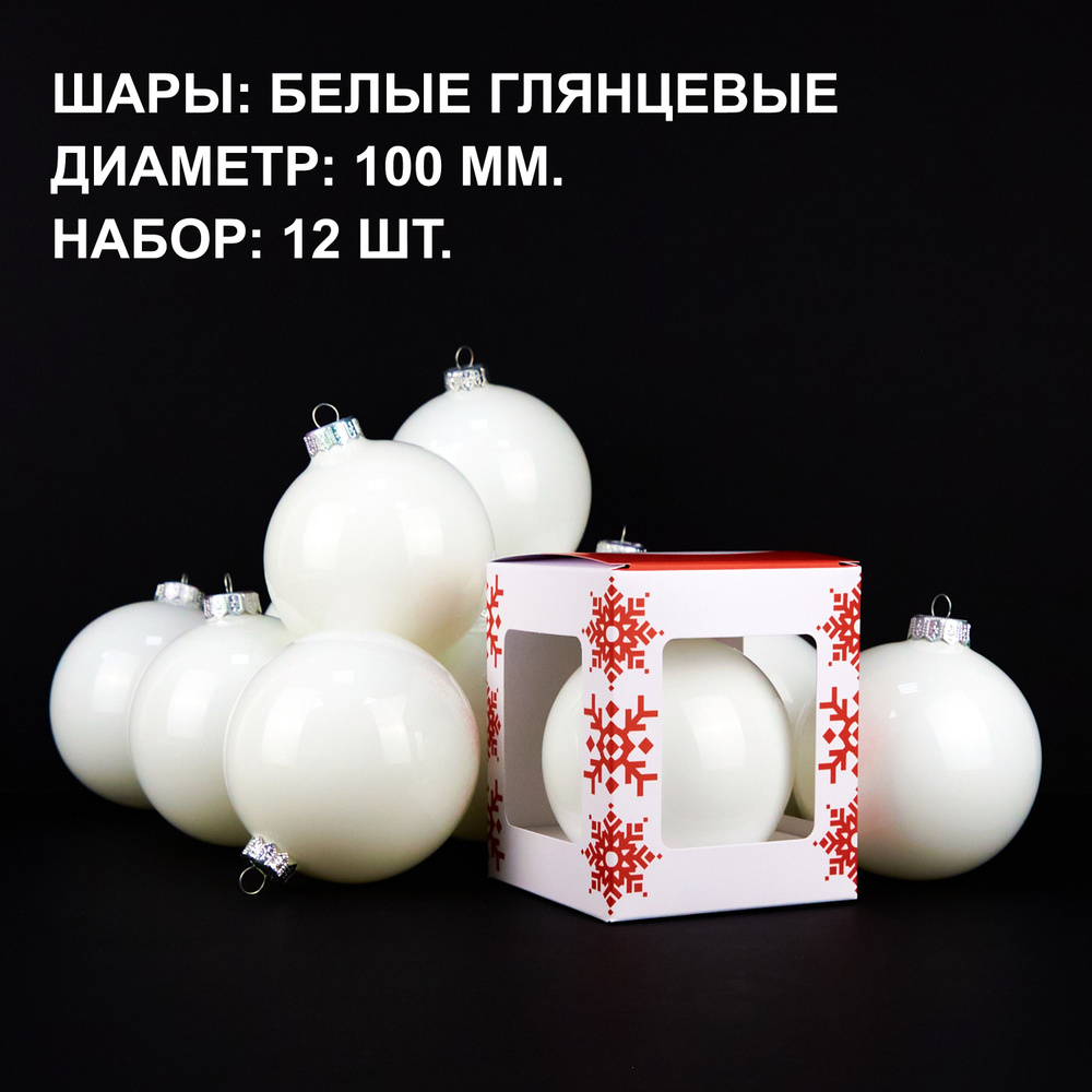 Vivere Gifts Набор ёлочных шаров, диаметр 10 см, 12 шт #1