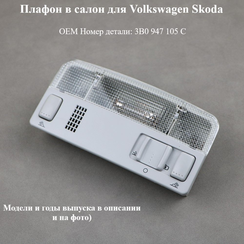 Плафон освещения салона Volkswagen Skoda шкода фольксваген #1