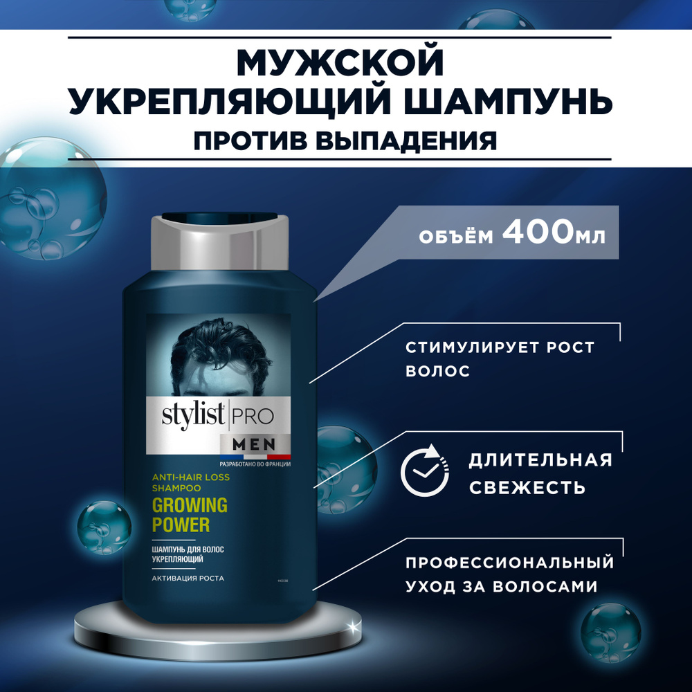 Stylist Pro MEN, Мужской шампунь для роста волос против выпадения, GROWING POWER, 400 мл  #1