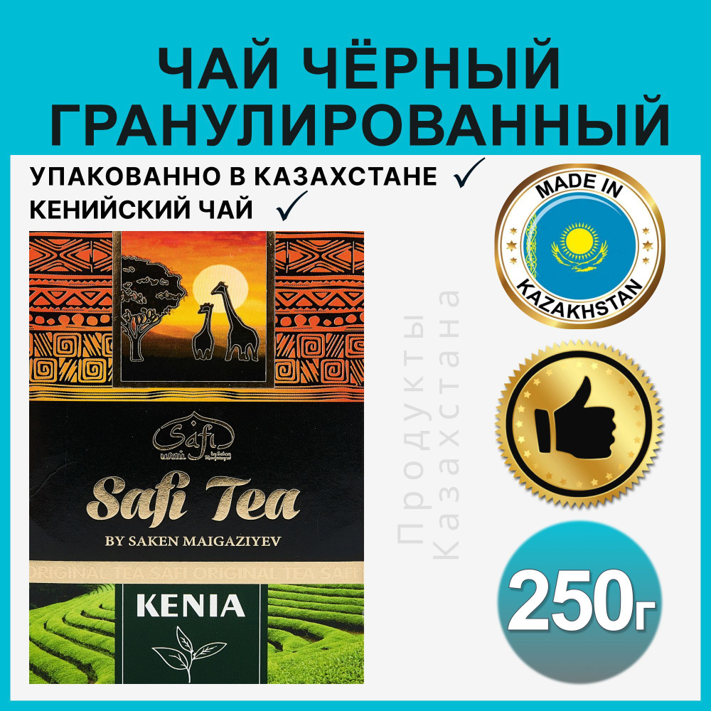 Чай Safi Tea черный гранулированный казахстанский 250 гр #1