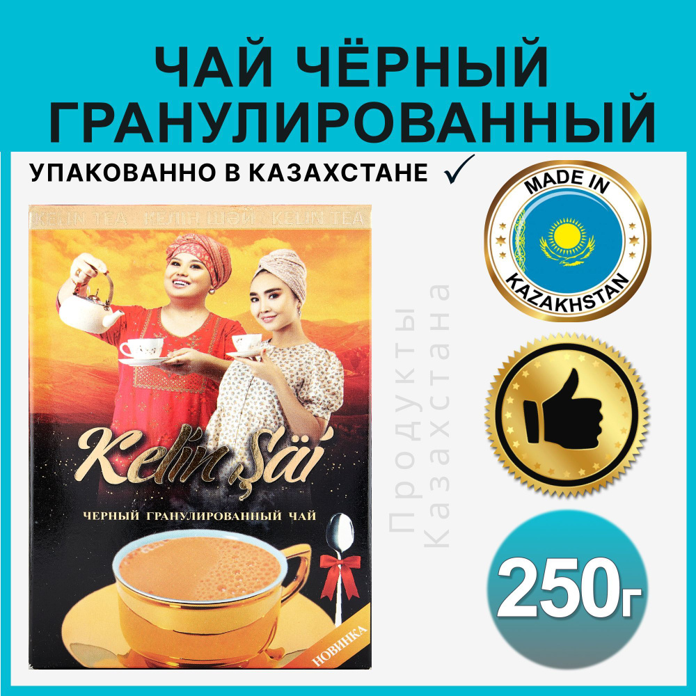 Чай черный Kelin Sai гранулированный казахстанский 250 грамм  #1