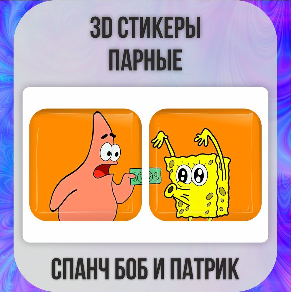 Парные 3D наклейки стикеры на телефон Спанч Боб и Патрик  #1