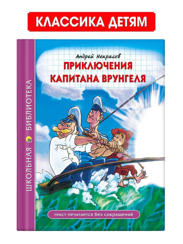 Школьная библиотека. Приключения капитана Врунгеля | Некрасов Андрей  #1