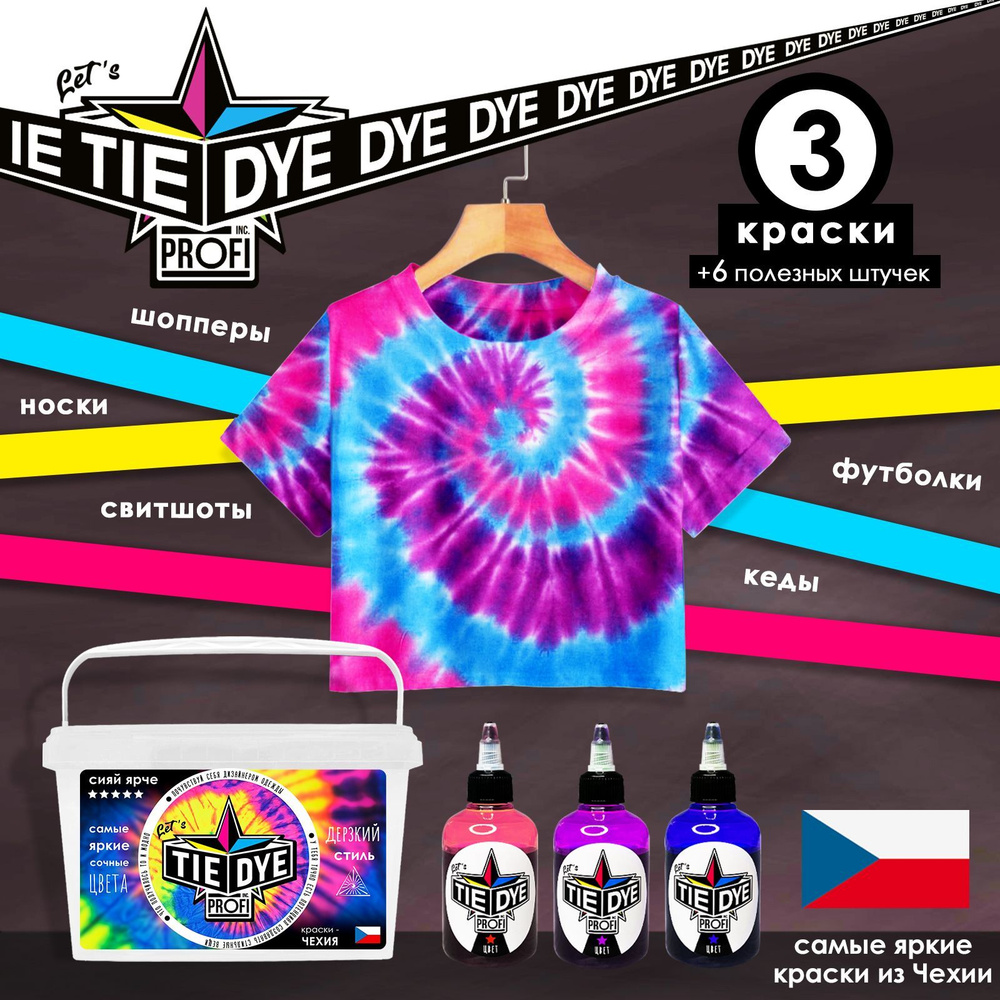 Яркие краски для ткани из Чехии 3 цвета Set №3 Let's Tie Dye Profi/ Подарочный набор для творчества и #1