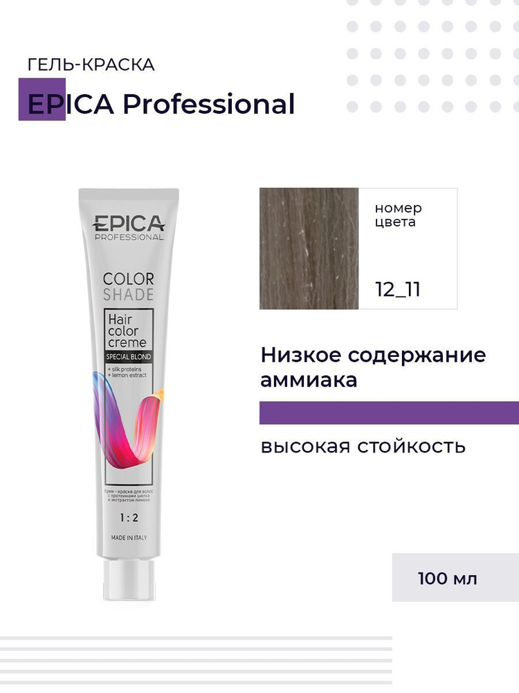 Epica Professional Colorshade 12.11 - Крем-краска специальный блонд пепельный интенсивный 100 мл  #1
