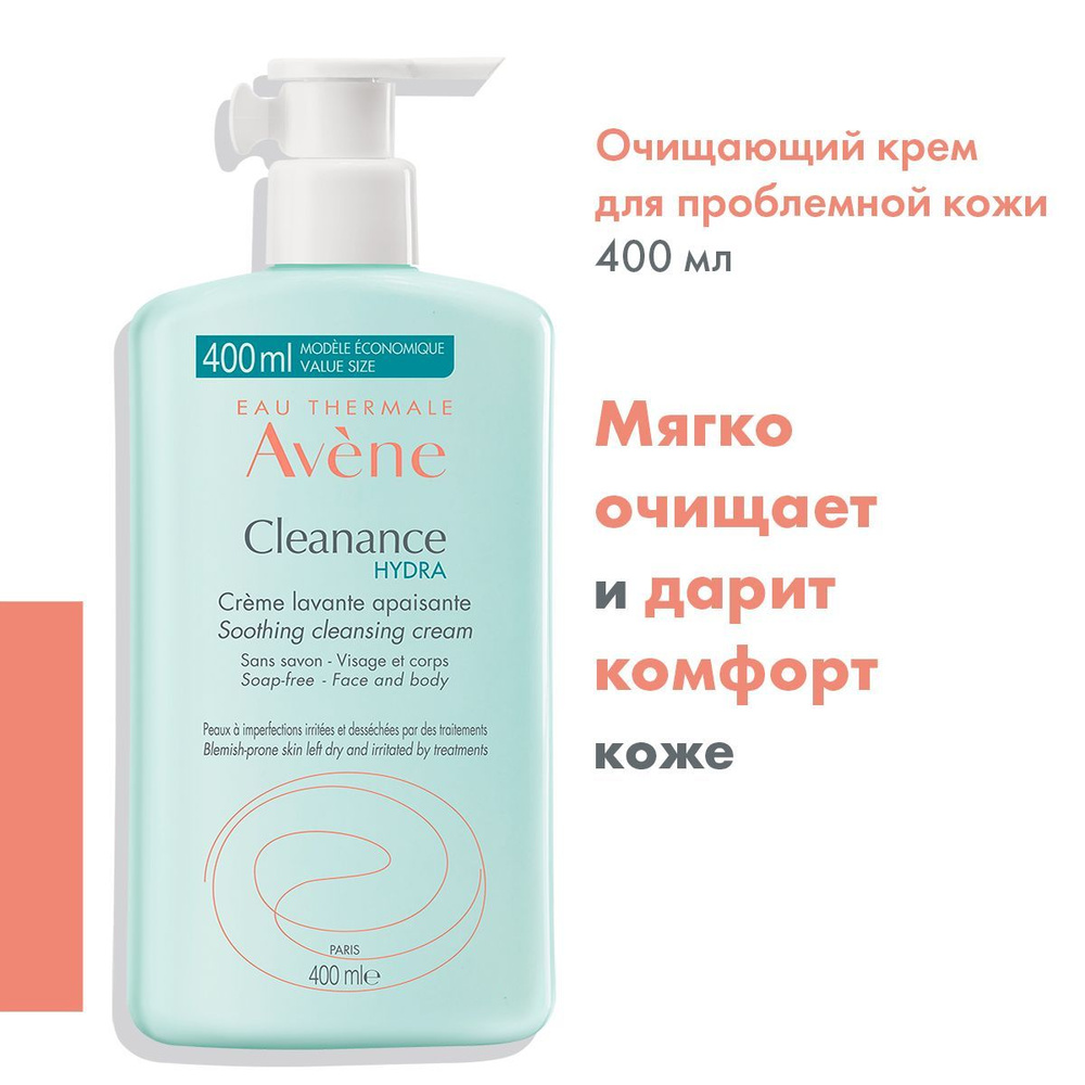 AVENE CLEANANCE HYDRA Очищающий успокаивающий крем для проблемной кожи, 400 мл (Клинанс Гидра)  #1
