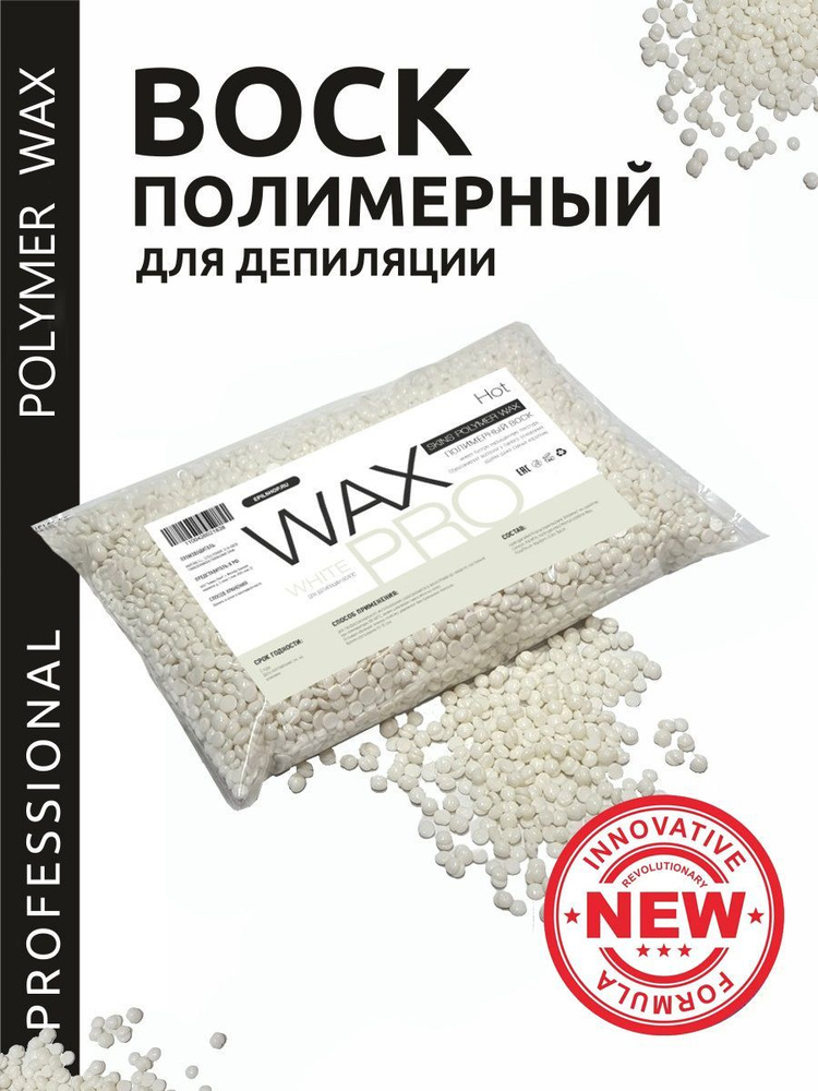 WAX PRO Воск для депиляции полимерный гранулы White 1кг #1