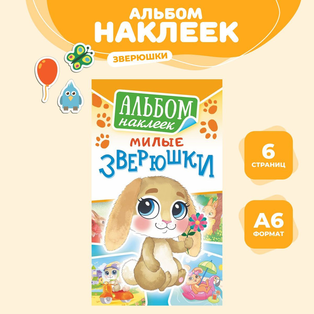 Альбом наклеек "Милые зверюшки (кролики)" А6, наклейки для детей  #1