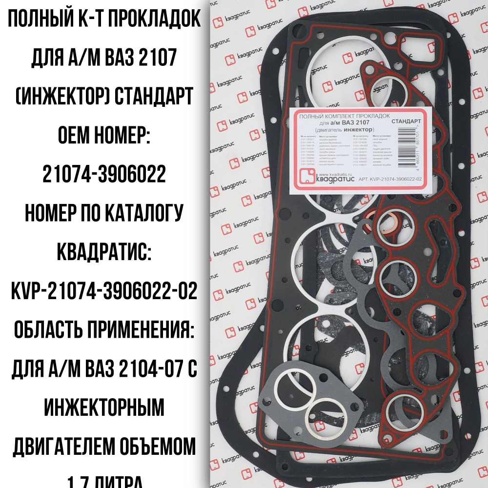 Полный комплект прокладок для а/м ВАЗ 2107 (инжектор) Стандарт - Квадратис  арт. KVP-21074-3906022-02 - купить по выгодной цене в интернет-магазине  OZON (1030547932)