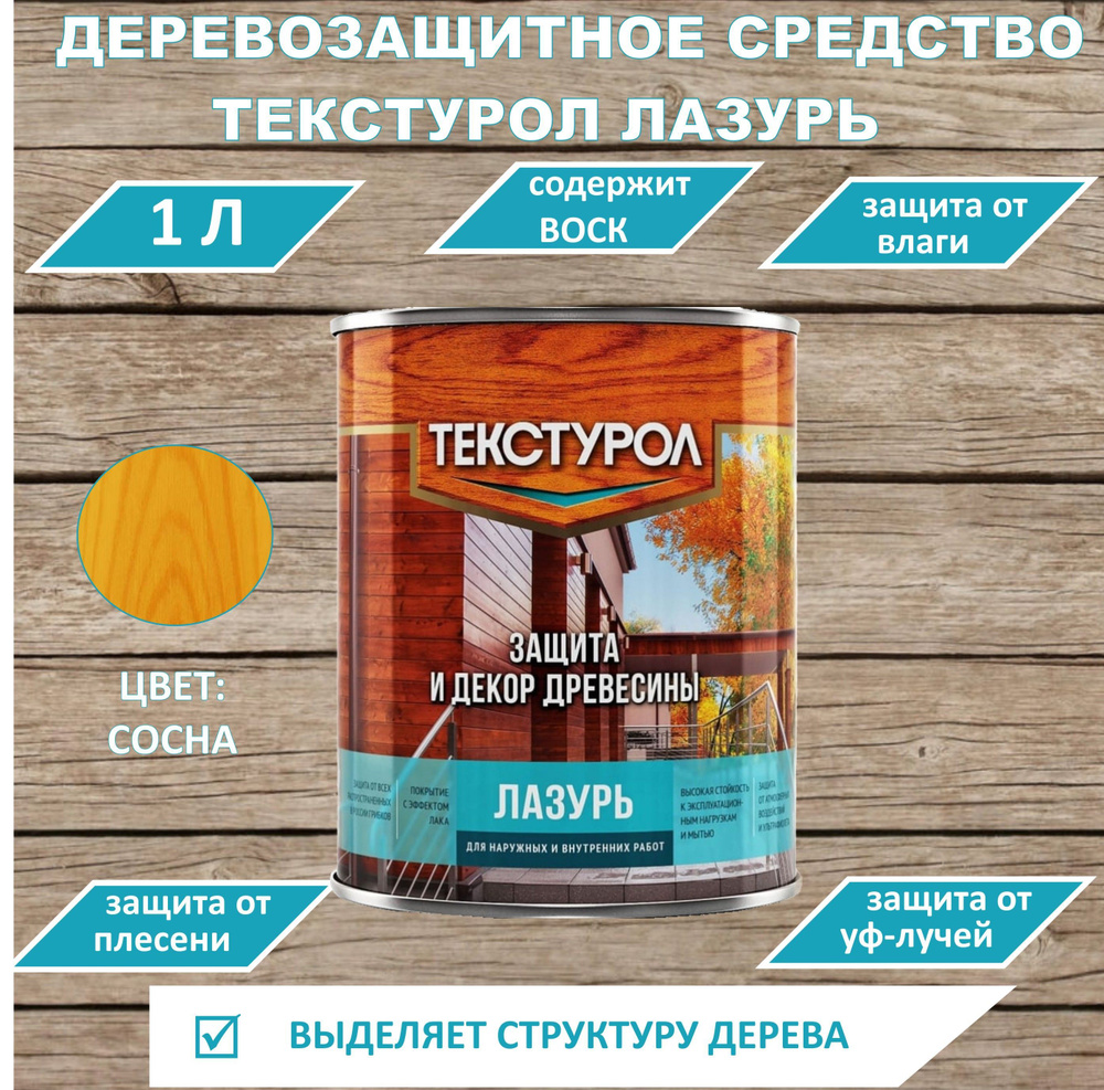 Деревозащитное средство Текстурол Лазурь Сосна 1л #1