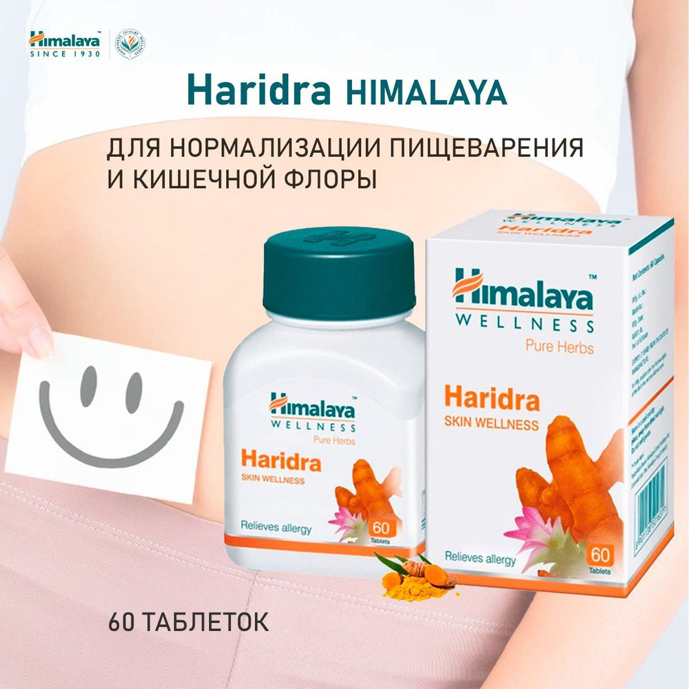 Харидра (Haridra) комплексная пищевая добавка для нормализации кишечной флоры / 60 таблеток  #1