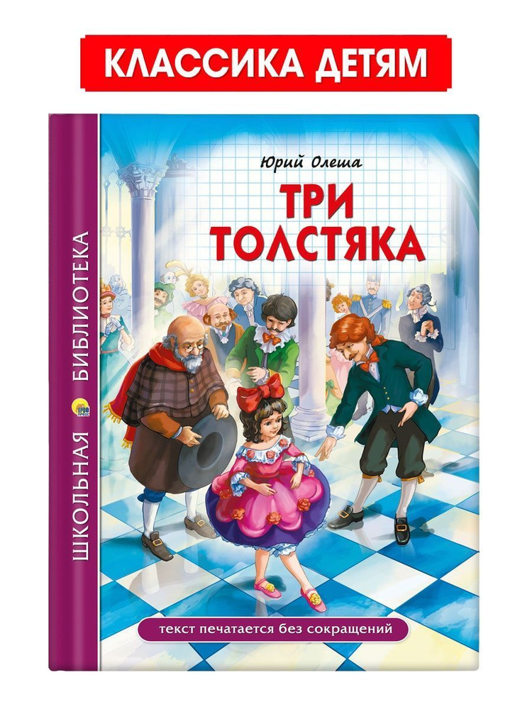 Школьная библиотека. Три толстяка | Олеша Юрий Карлович  #1