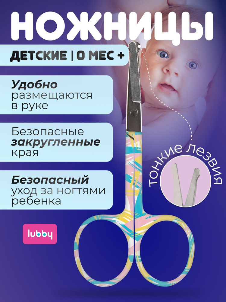 Lubby Ножницы детские маникюрные безопасные для новорожденных и малышей, 0+, из нержавеющей стали с закругленным #1