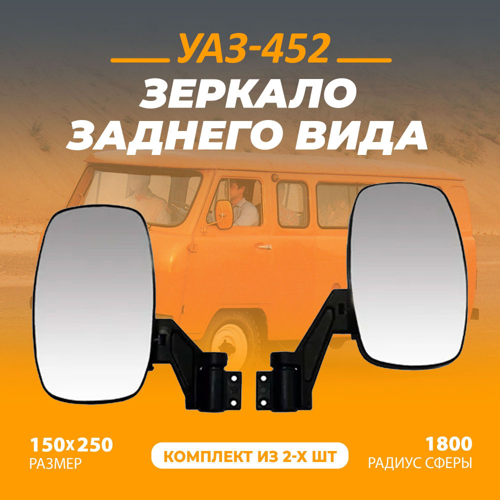 Зеркало заднего вида для УАЗ-452. #1