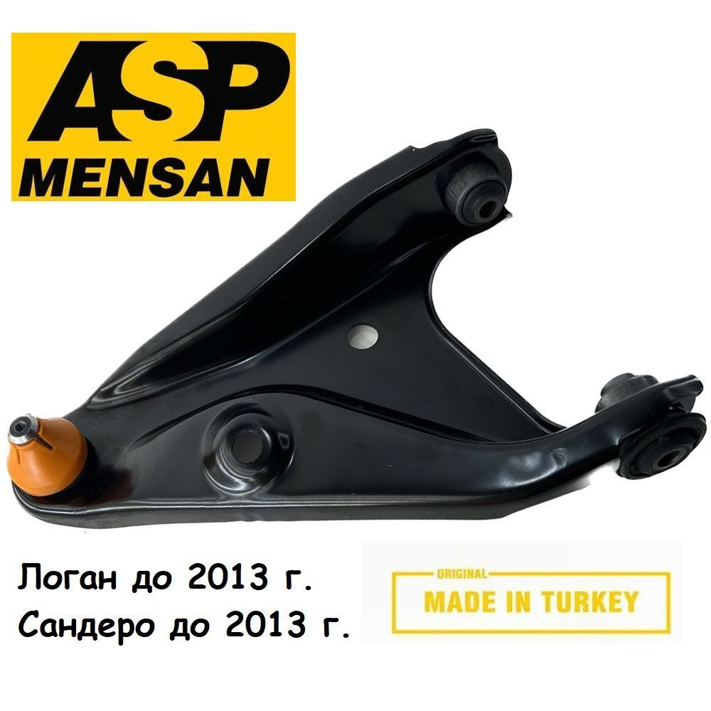 Рычаг передней подвески Левый ASP для Рено Логан, Сандеро, Лада Ларгус ...