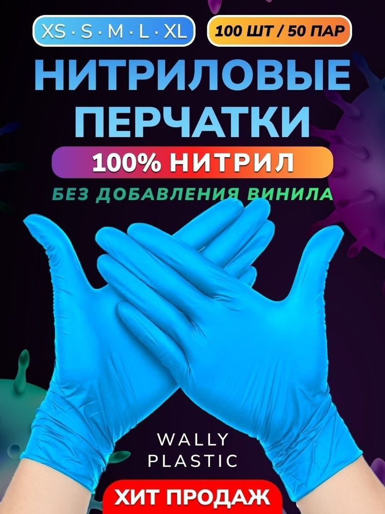 Wally plastic, Перчатки нитриловые (нитрил 100%), одноразовые, неопудренные, текстурированные - 100 шт.(50 #1