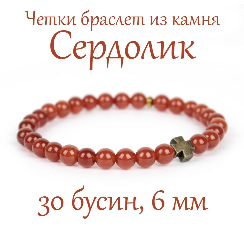Православные четки браслет на руку из натурального камня Сердолик, с крестом, 30 бусин, 6 мм  #1