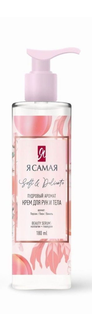 Я САМАЯ Крем для рук и тела SOFT & DELICATE 180мл #1