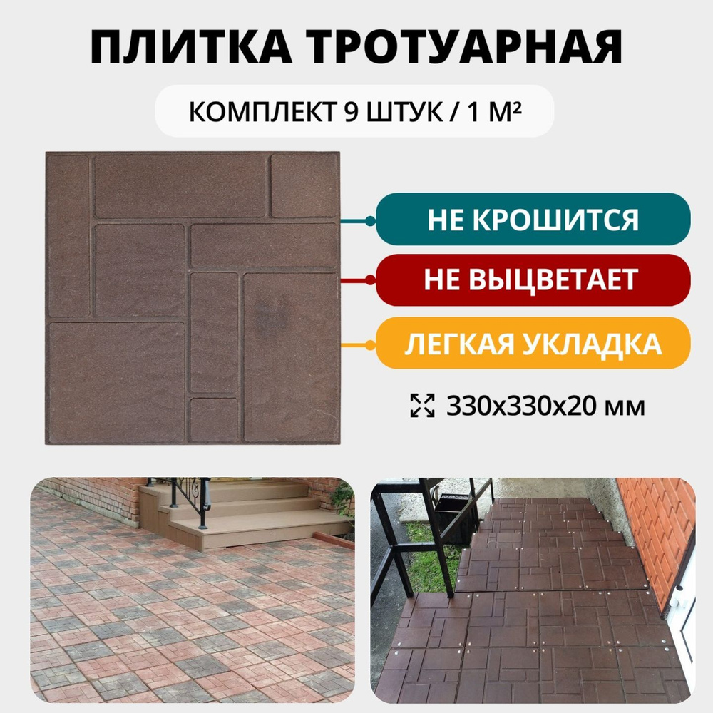 Плитка тротуарная полимерпесчаная, 10 кирпичей, 33х33х2 см, коричневая, 9 шт.  #1