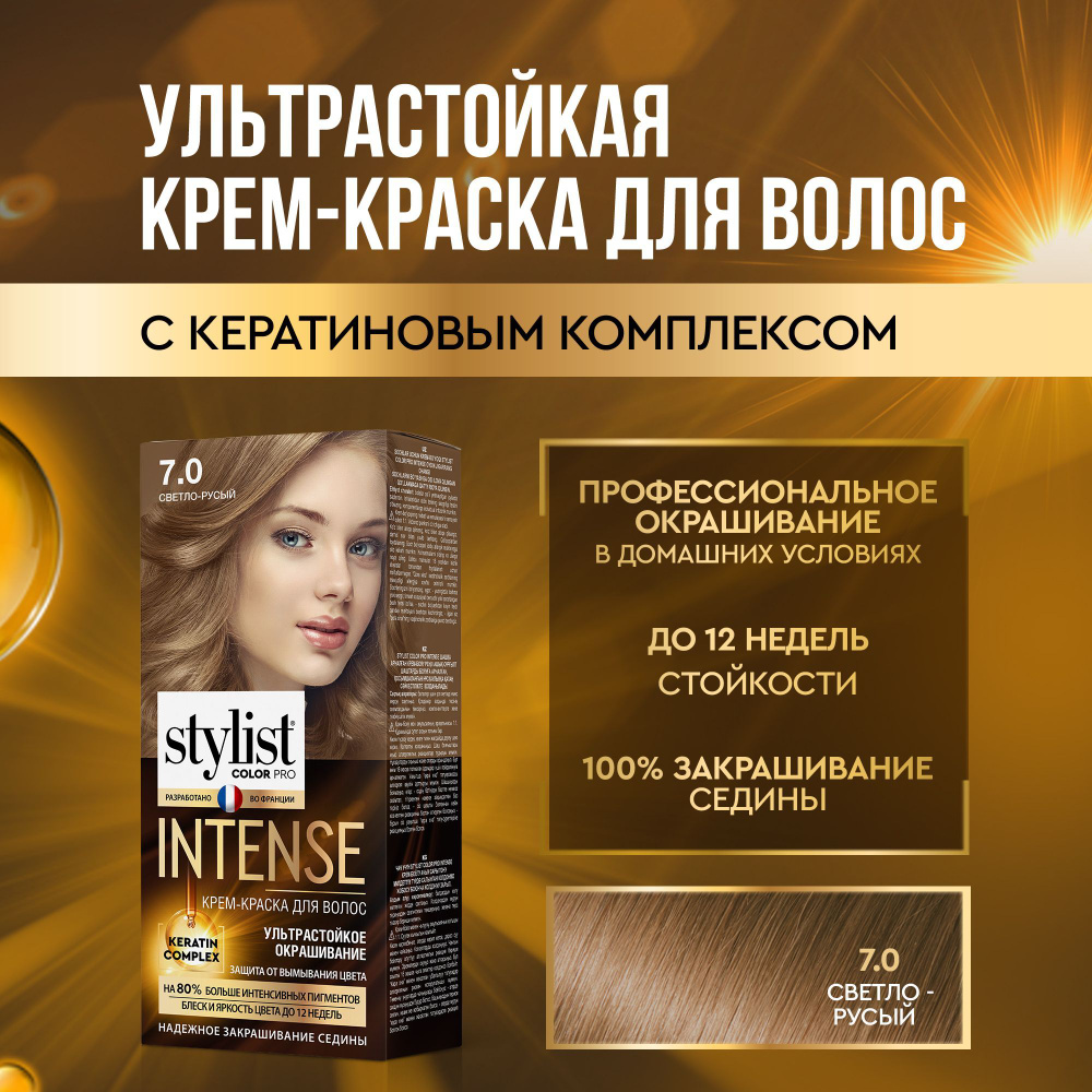 Stylist Color Pro Профессиональная стойкая крем-краска для волос INTENSE с Кератиновым комплексом Стилист #1