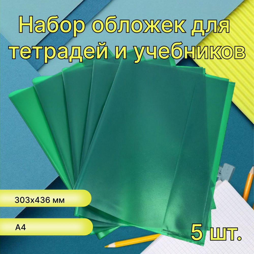 Набор обложек для тетрадей ф.а4, полипроп., зеленая, 95 мкр., разм. 305х485 мм, 5 шт.  #1