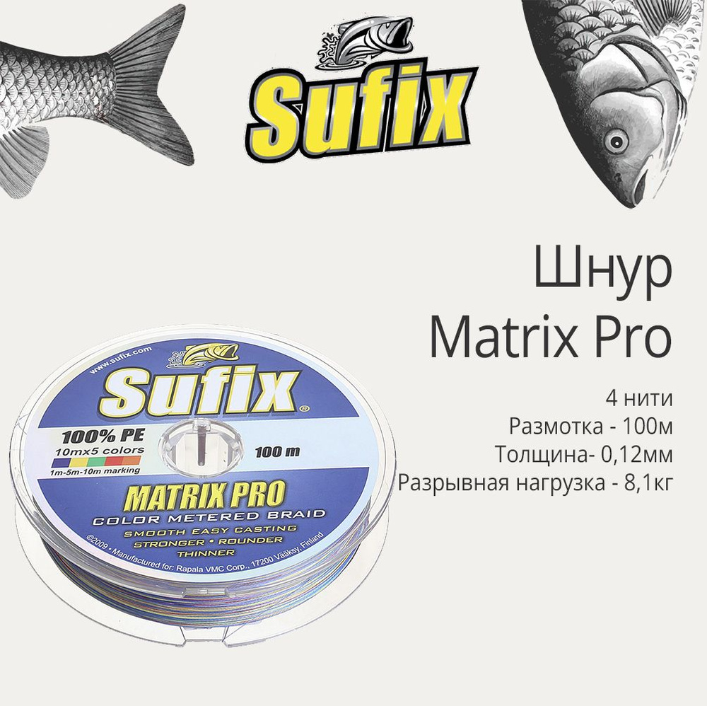 Плетеный шнур для рыбалки Sufix Matrix Pro разноцветный 100 м 0,12 мм 8,1 кг PE 0,6 (леска плетеная) #1