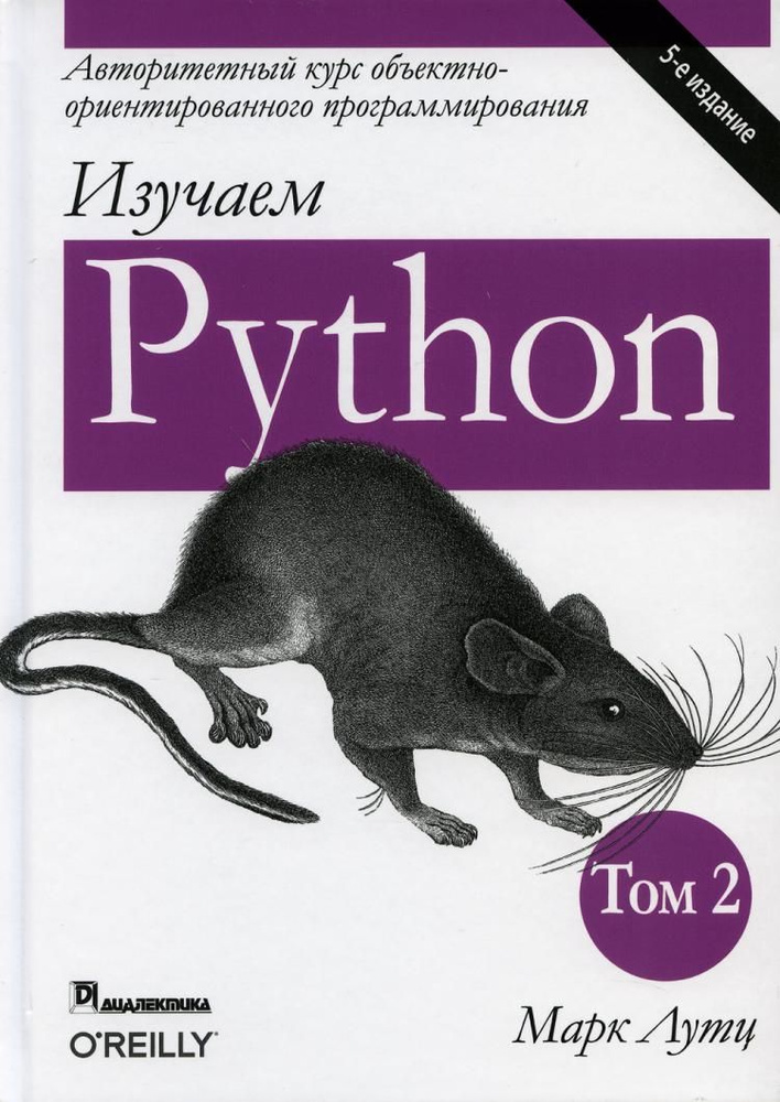 Изучаем Python. Т. 2. 5-е изд #1