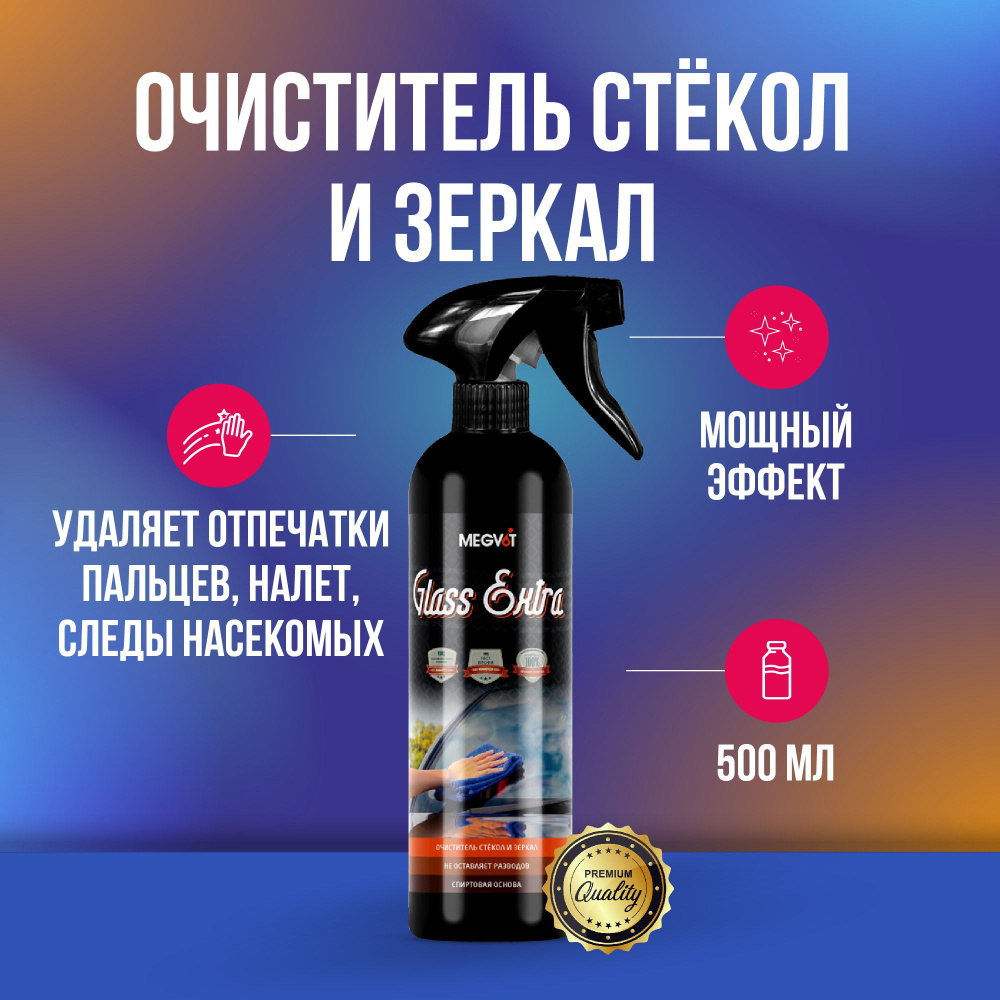 Megvit Glass Extra очиститель стёкол и зеркал #1