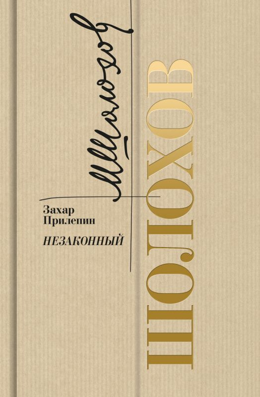 Шолохов. Незаконный | Прилепин Захар #1