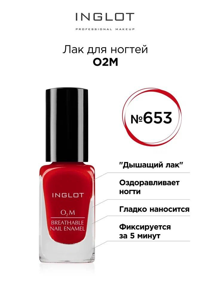 INGLOT Лак для ногтей О2М 653, плотный #1