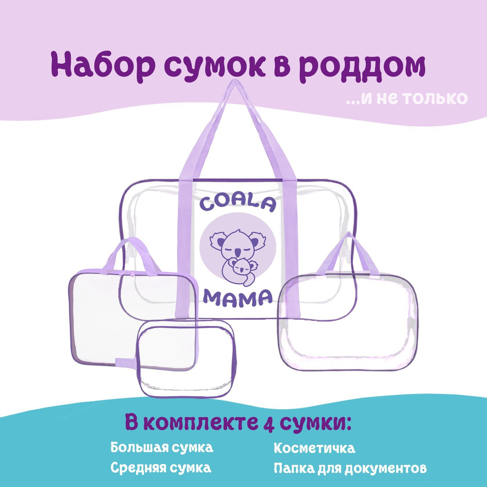 Набор сумок в роддом Coala Mama, цвет Light Violet, 4 шт #1